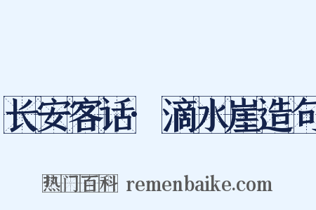 长安客话·滴水崖造句是什么意思的图片